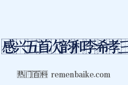 感兴五首次韵和李希孝三是什么意思的图片
